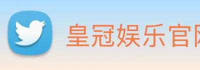 皇冠娱乐官网 logo
